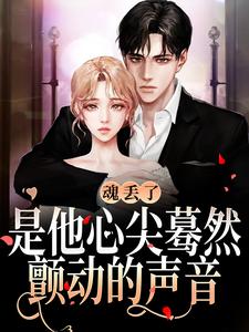 完结版《疯了！我是死对头的暗恋对象？》章节目录在线阅读