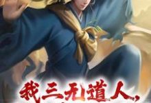 我三无道人,为洪荒做贡献!小说,我三无道人,为洪荒做贡献!免费阅读-薯片文学