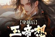 穿越后,玉帝想强制拆迁小说,穿越后,玉帝想强制拆迁在线阅读-薯片文学