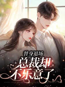 《替身退场，总裁却不乐意了》小说章节列表免费试读，苏语倾霍裴衍小说在线阅读