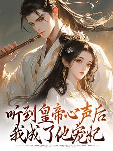 听到皇帝心声后，我成了他宠妃小说有没有完结版在线？