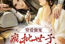 窒爱强宠:疯批世子囚我入罗账谢蕴谢清曦小说大结局免费试读-薯片文学