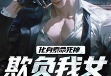 小说《化身索命死神，欺负我女儿都得死》章节免费阅读-薯片文学