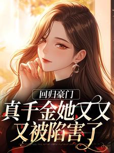 《回归豪门，真千金她又又又被陷害了》小说大结局免费试读 墨寒烬姜暖暖小说