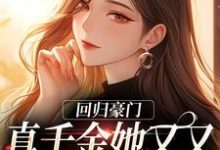 已完结小说《回归豪门，真千金她又又又被陷害了》章节在线阅读-薯片文学