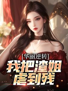 华丽逆转，我把渣姐虐到残免费阅读，华丽逆转，我把渣姐虐到残宋萧然宋凛