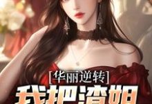 华丽逆转，我把渣姐虐到残小说的所有章节都能在哪里免费读到？-薯片文学