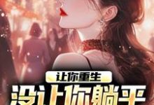 让你重生,没让你躺平鸡父母啊小说的所有章节都能在哪里免费读到?-薯片文学