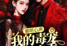 偷听心声:我的毒宠有亿点乖这本小说怎么样?免费在线阅读试试-薯片文学