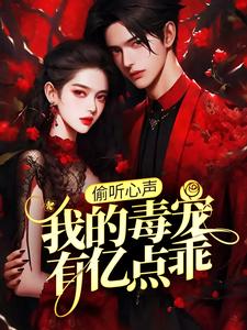 偷听心声：我的毒宠有亿点乖周鸣沈微月小说大结局免费试读