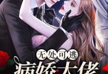 无处可逃：病娇大佬爱上我最新章节，无处可逃：病娇大佬爱上我章节在线阅读-薯片文学