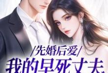 先婚后爱：我的早死丈夫复活了向远薇周承，先婚后爱：我的早死丈夫复活了最新章节-薯片文学