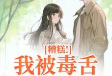 糟糕！我被毒舌霸总缠上了最新章节，糟糕！我被毒舌霸总缠上了章节在线阅读-薯片文学