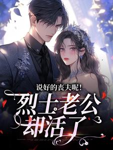 寻找能够免费阅读说好的丧夫呢！烈士老公却活了小说的平台