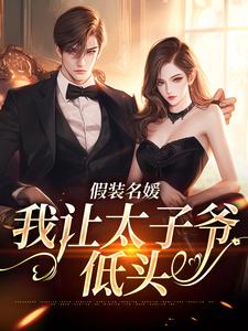 《假装名媛，我让太子爷低头》小说章节列表免费试读，宋宜珠邵寅辞小说在线阅读