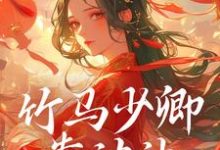 竹马少卿靠边站,权相才是真爱小说阅读,竹马少卿靠边站,权相才是真爱完结版-薯片文学