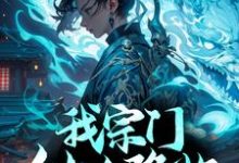 已完结小说《我宗门仙人降临，你拿什么比？》章节在线阅读-薯片文学