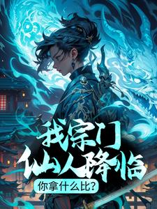 已完结小说《我宗门仙人降临，你拿什么比？》章节在线阅读