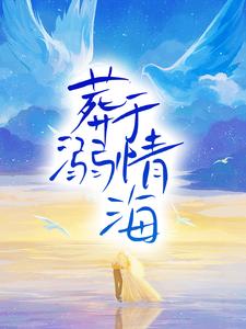 葬溺于情海这本小说完结了吗？免费查看最新章节