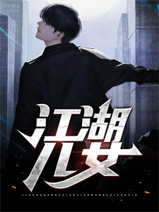 江湖儿女小说无弹窗阅读的网站推荐