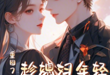 《重回78年，趁媳妇年轻哄她生娃》小说付纪然秦心玥章节章节免费在线阅读-薯片文学