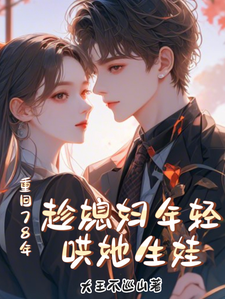 《重回78年，趁媳妇年轻哄她生娃》小说付纪然秦心玥章节章节免费在线阅读