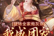 扭转全家炮灰命，我成团宠公主了小说的最新章节在哪里更新？免费追踪阅读-薯片文学