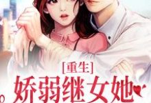 重生:娇弱继女她不再任人拿捏小说完结版章节免费阅读-薯片文学