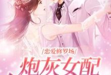 恋爱修罗场：炮灰女配竟是万人迷夏凌薇，恋爱修罗场：炮灰女配竟是万人迷小说免费阅读-薯片文学