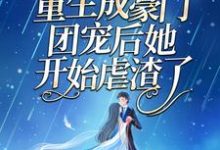 复仇狂妻:重生成豪门团宠后她开始虐渣了免费阅读,复仇狂妻:重生成豪门团宠后她开始虐渣了章节目录-薯片文学