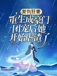 复仇狂妻：重生成豪门团宠后她开始虐渣了免费阅读，复仇狂妻：重生成豪门团宠后她开始虐渣了章节目录