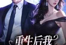 傅云瑶陆北辰小说在线章节免费阅读(重生后我换个老公虐前夫无弹窗无删减)-薯片文学