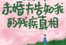 50岁时,未婚夫告知我的残疾真相林微染沈庭,50岁时,未婚夫告知我的残疾真相章节在线阅读-薯片文学