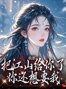 我都把江山给你了，你还想要我免费阅读，我都把江山给你了，你还想要我白揽月祝晏辞