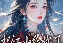 我都把江山给你了，你还想要我章节免费在线阅读，白揽月祝晏辞完结版-薯片文学