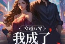 穿越八零，我成了捡漏大师姚开昔颜沛霖在线章节免费阅读-薯片文学