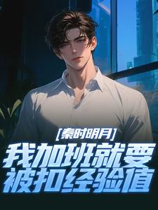 秦时明月：我加班就要被扣经验值小说最新更新在哪里？免费在线看