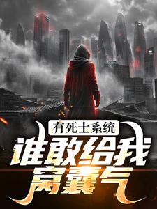 徐烨陈小可小说有死士系统，谁敢给我窝囊气？在线阅读