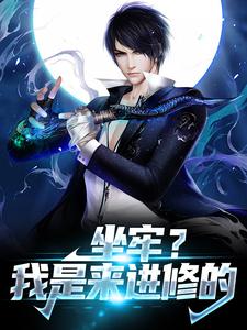 坐牢？我是来进修的免费阅读，坐牢？我是来进修的楚天袁静