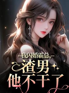 我闪婚霸总，渣男他不干了叶萱在线章节免费阅读