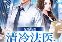 先婚后爱！清冷法医太难撩最新章节，先婚后爱！清冷法医太难撩免费阅读-薯片文学