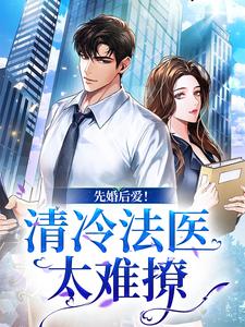 先婚后爱！清冷法医太难撩最新章节，先婚后爱！清冷法医太难撩免费阅读