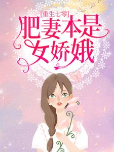 小说《重生七零：肥妻本是女娇娥》章节免费阅读