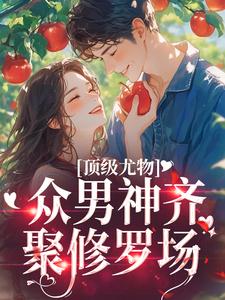 顶级尤物：众男神齐聚修罗场小说完结版章节免费阅读