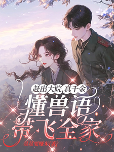 赶出大院，真千金懂兽语带飞全家小说，赶出大院，真千金懂兽语带飞全家章节在线阅读