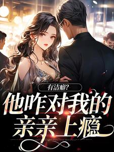 哪里可以免费找到有洁癖？他咋对我的亲亲上瘾？