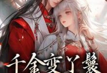 免费在线阅读千金变丫鬟，夫君放肆宠小说的正规网站有哪些？-薯片文学