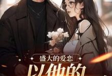 许知意黎听风小说盛大的爱恋，以他的回眸开始在线阅读-薯片文学