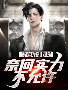哪里能找到穿越后想摆烂，奈何实力不允许小说的全部章节？