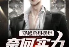 穿越后想摆烂，奈何实力不允许小说的最新章节在哪里更新？免费追踪阅读-薯片文学